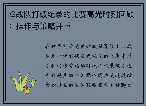 IG战队打破纪录的比赛高光时刻回顾：操作与策略并重