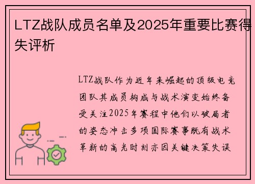 LTZ战队成员名单及2025年重要比赛得失评析