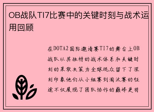 OB战队TI7比赛中的关键时刻与战术运用回顾