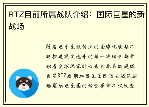 RTZ目前所属战队介绍：国际巨星的新战场