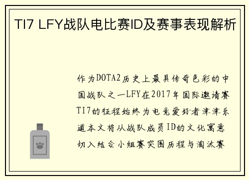 TI7 LFY战队电比赛ID及赛事表现解析