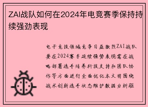 ZAI战队如何在2024年电竞赛季保持持续强劲表现