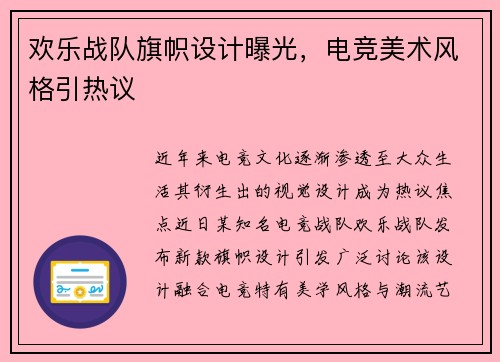 欢乐战队旗帜设计曝光，电竞美术风格引热议