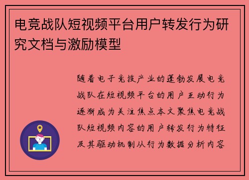 电竞战队短视频平台用户转发行为研究文档与激励模型