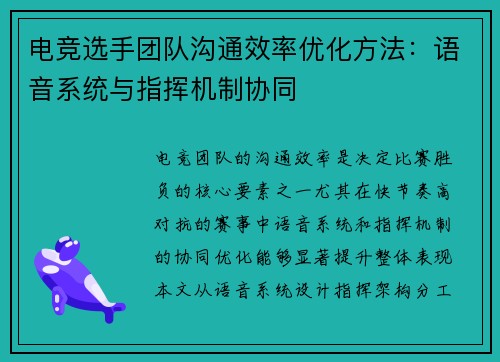 电竞选手团队沟通效率优化方法：语音系统与指挥机制协同