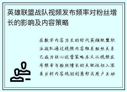 英雄联盟战队视频发布频率对粉丝增长的影响及内容策略
