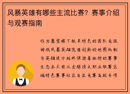 风暴英雄有哪些主流比赛？赛事介绍与观赛指南