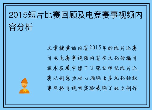 2015短片比赛回顾及电竞赛事视频内容分析