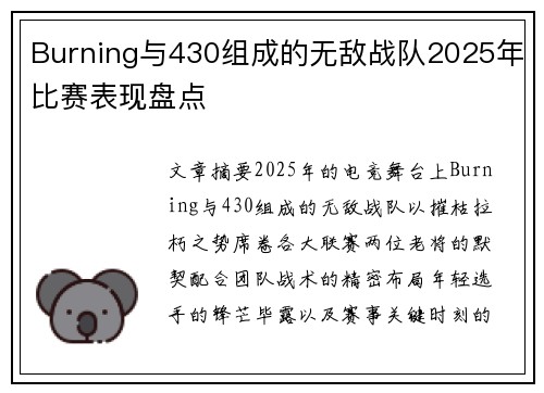 Burning与430组成的无敌战队2025年比赛表现盘点