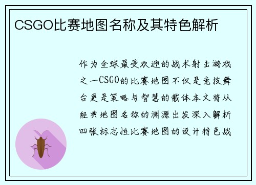 CSGO比赛地图名称及其特色解析