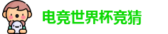 EWC电子竞技世界杯 | 职业联赛竞猜下注平台